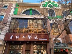 门面-华梅西餐厅(哈尔滨中央大街店)