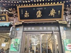 -老刘家永盛斋·传统泡馍(东关南街店)