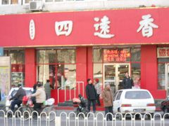 门面-四远香糕点(长江道店)