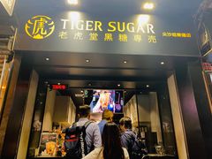门面-老虎堂黑糖专壳 (尖沙咀乐道店)