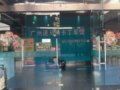 -速马赫卡丁车(琶洲店)