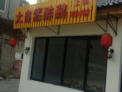 门面-大自然醉鹅·铁锅火焰鹅(上海联洋店)