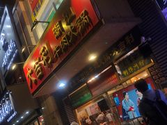 门面-大吉利·潮汕牛肉火锅(河西店)