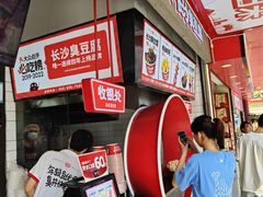 -黑色经典臭豆腐·长沙鲜食商店(坡子街店)