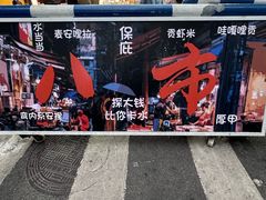 -八市阿杰五香(大元路分店)