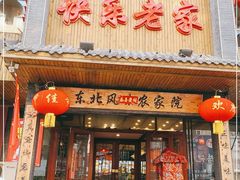门面-快乐老家三鲜饺子东北菜(南六中路店)