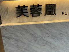 -芙蓉凰花园酒楼