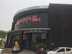 门面-扬州狮子楼·非遗淮扬菜(总店)