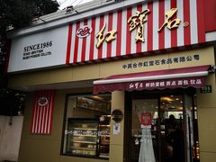 门面-红宝石·鲜奶小方·海派西点房(金杨店)