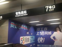 -常熟路(地铁站)