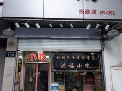 门面-洪福米线(浣纱路店)