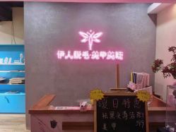 -伊人脱毛美甲美睫连锁机构