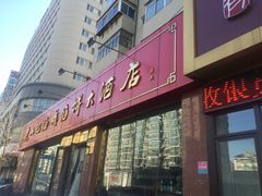 门面-老山记海城馅饼大酒店(振兴小区店)