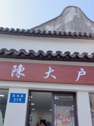 -陈大户旗袍(狮子林店)