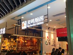 -老韩煸鸡·中国炸鸡(摩尔城店)