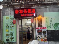 -唐家茶果店