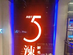 -辣伍鲜毛肚老火锅(元一店)