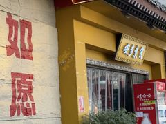 -安多素食(广仁寺路店)
