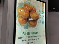 -清真牛街祥云轩门钉肉饼(左家庄店)