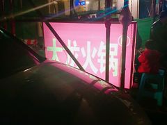 门面-大龙火锅(老店)
