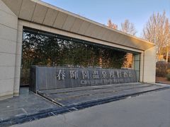 -春晖园度假酒店温泉