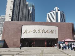 -唐山抗震纪念馆