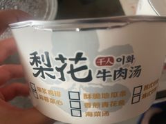 -梨花牛肉汤饭(仁恒伊势丹店)