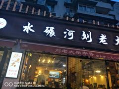 门面-水碾河刘老大串串香(水碾河路店)