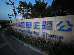 -泰达航母主题公园