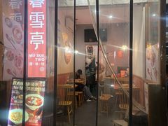 -暮雪亭（刨冰 · 糖水）(莲花路口店)