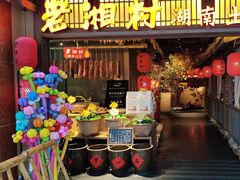 -老湘村·湖南土菜(天河维多利店)