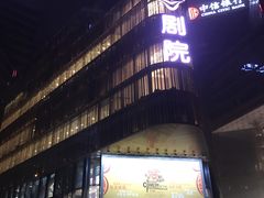 -北京喜剧院