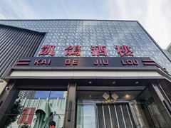 -凯鸽酒楼(振兴街店)