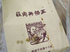 -王裕興肉莊(南禅寺店)