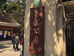 门面-鲁迅公园