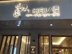 -提亚烘焙·手作面包·生日蛋糕(七星店)