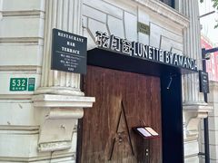 -弦月窗LUNETTE BY AMANDA(复兴路店)