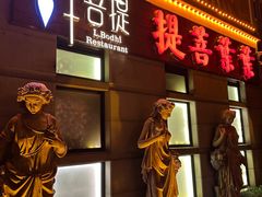 -叶叶菩提(太原别墅店)
