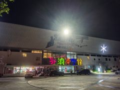-乔波室内滑雪场