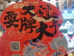 -南京大牌档(济南万象城店)