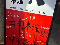 -粉八·云南米线·建水烧烤(常熟路店)