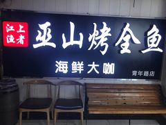 -江上渔者(朝阳大悦城青年汇店)