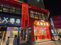 -巴蜀大将火锅(春熙店)