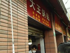 门面-汪记大王锅贴(成山路店)
