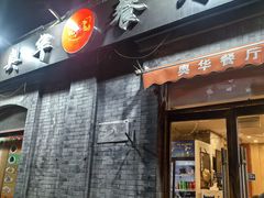 -奥华餐厅·老张记(台基厂店)