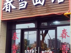 门面-春雪面馆(转塘店)
