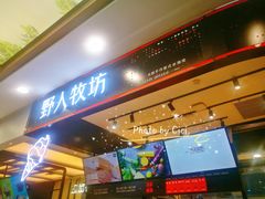 门面-野人先生现做冰淇淋(西安赛格店)