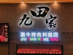 门面-九田家黑牛烤肉料理(太阳城店)