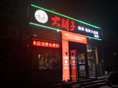 门面-大胡子海鲜·天津菜·砂锅烧烤(五大道创始店)