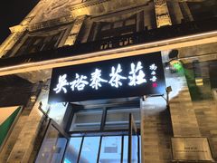 -吴裕泰茶庄(前门大街店)